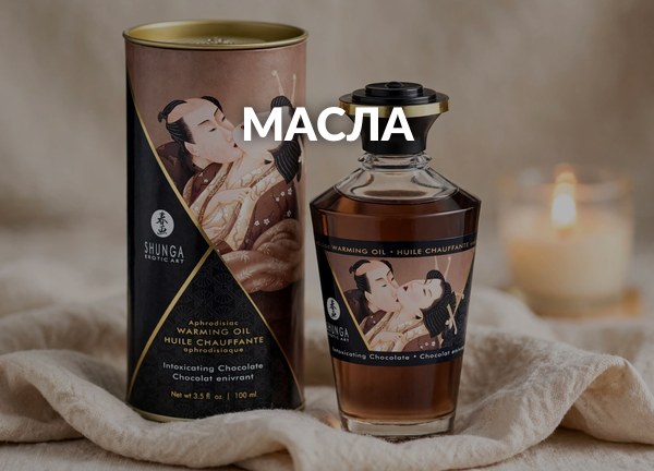 Масла
