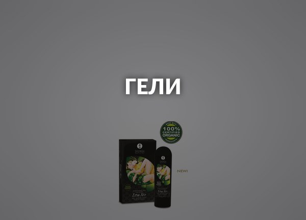 Гели