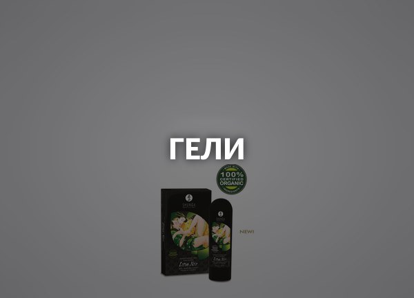 Гели
