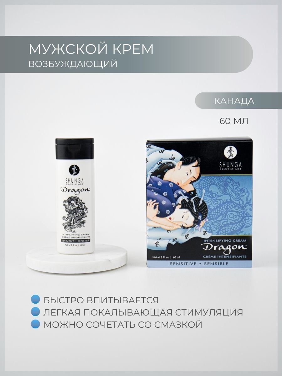 Обзор SHUNGA DRAGON SENSITIVE 5220 SG. Интимный крем с эффектом льда и  пламени